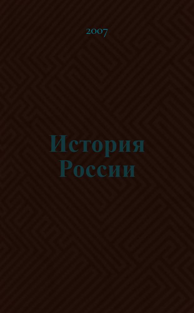 История России : учебное пособие для школьников старших классов и поступающих в вузы