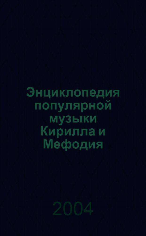 Энциклопедия популярной музыки Кирилла и Мефодия