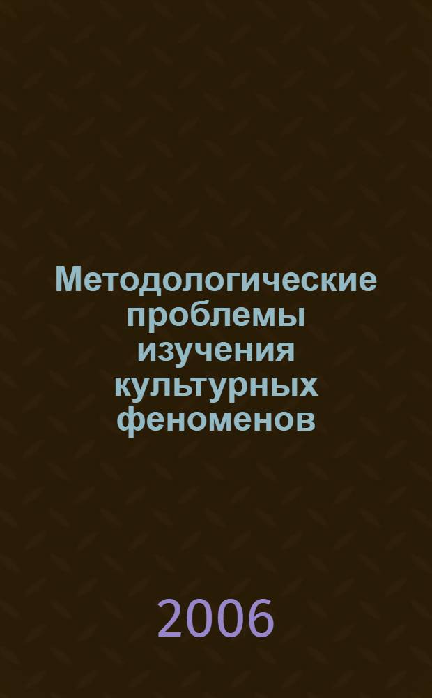 Методологические проблемы изучения культурных феноменов : сборник научных трудов