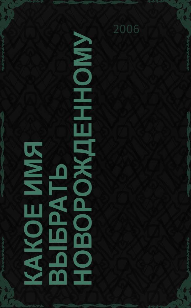 Какое имя выбрать новорожденному