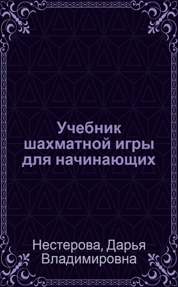 Учебник шахматной игры для начинающих