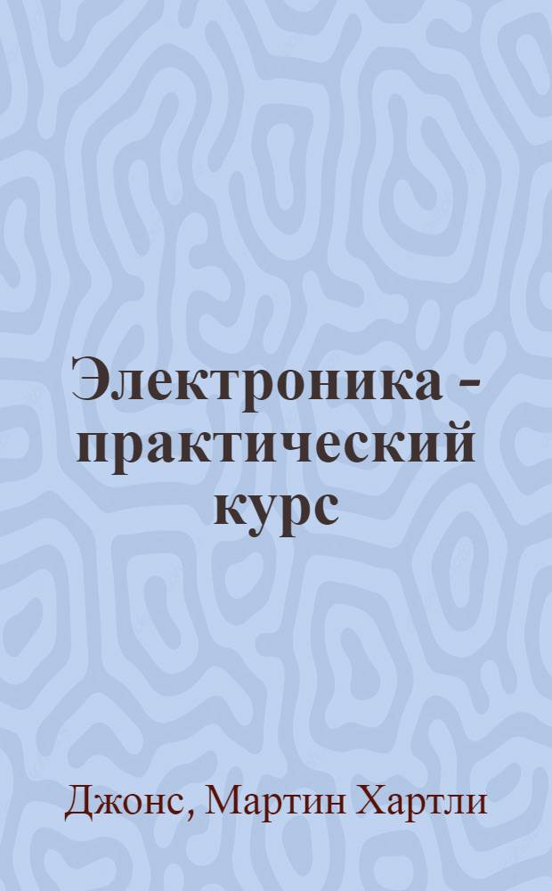 Электроника - практический курс