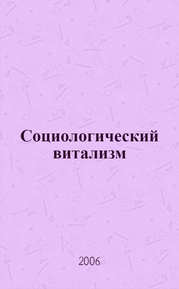 Социологический витализм: новые направления развития