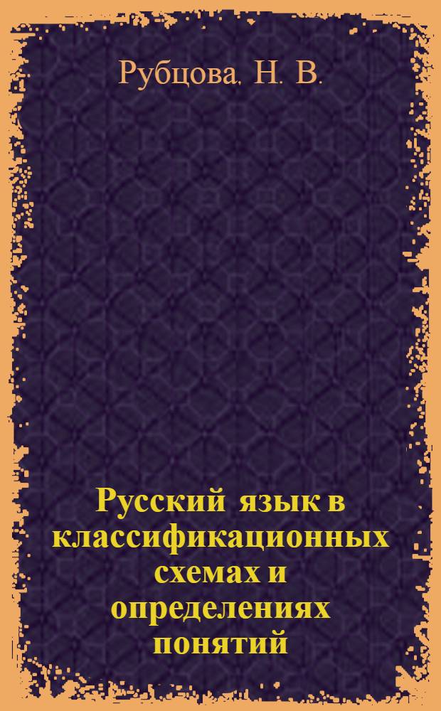 Русский язык в классификационных схемах и определениях понятий (рабочая тетрадь)