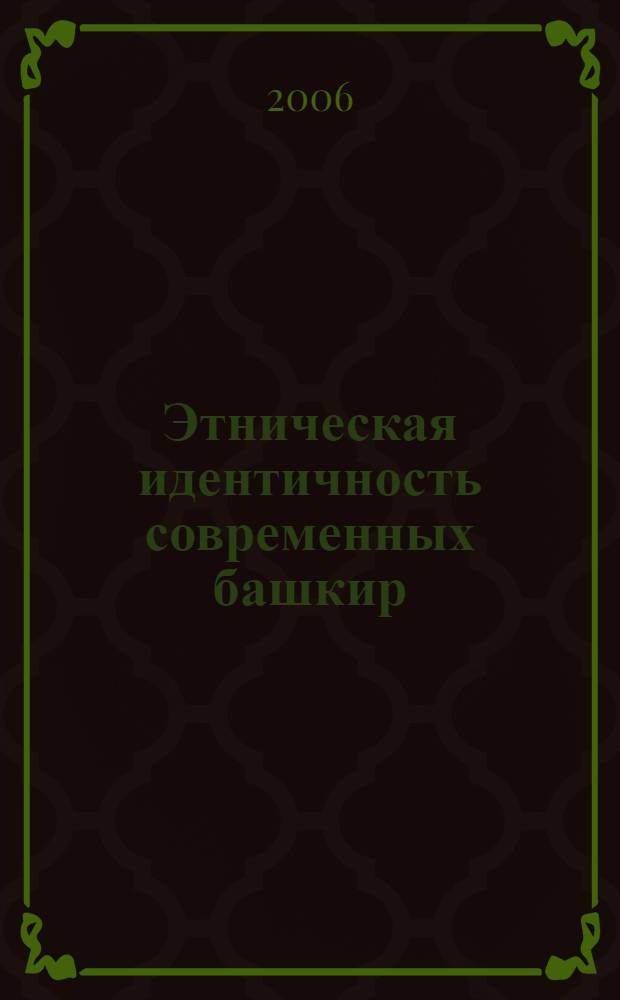 Этническая идентичность современных башкир