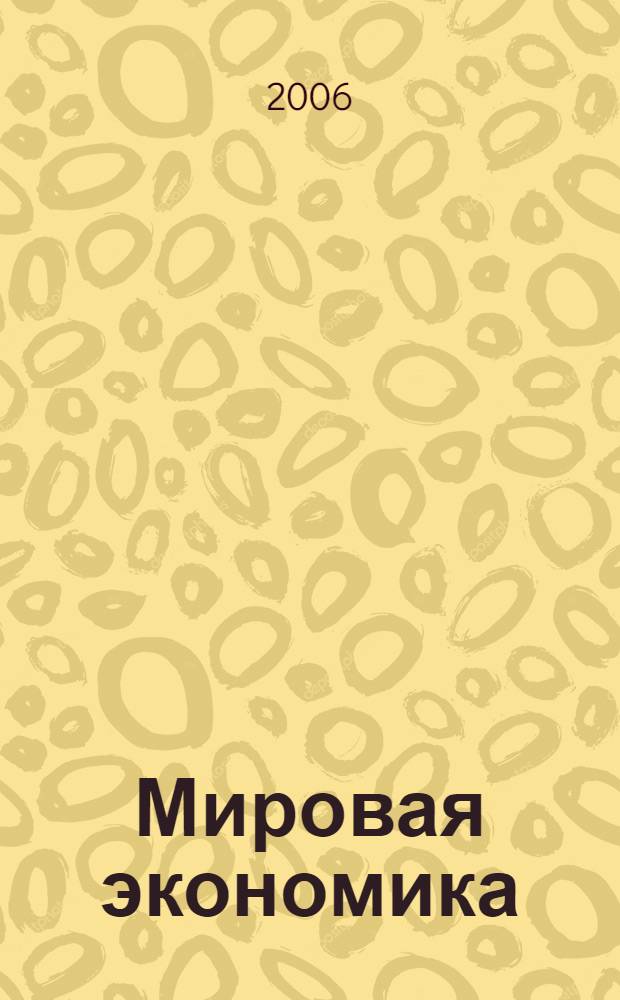 Мировая экономика : учебное пособие для бакалавров, обучающихся по направлению "Экономика"