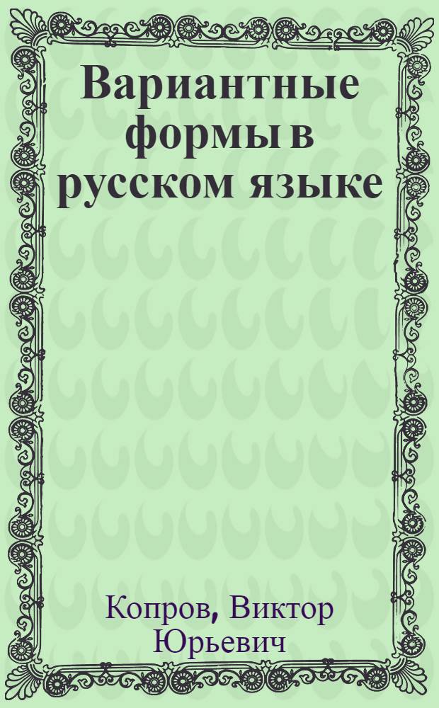 Вариантные формы в русском языке : учебное пособие для иностранных учащихся продвинутого этапа обучения