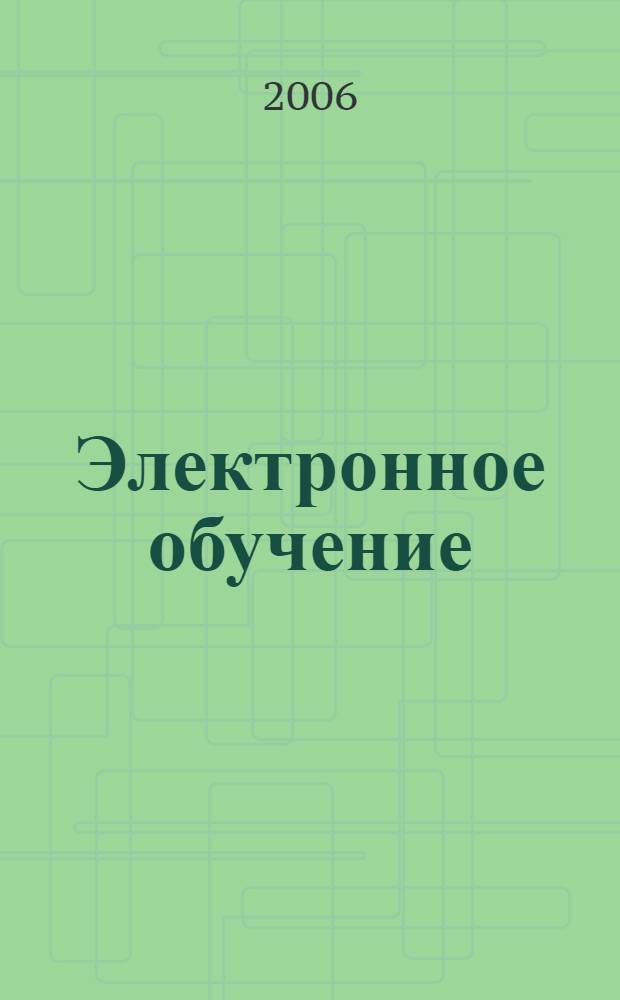 Электронное обучение : рекомендации руководителям библиотечных и информационных служб : сборник статей