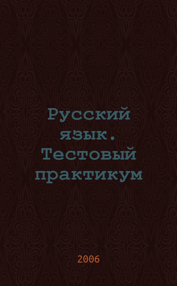 Русский язык. Тестовый практикум: вспоминаем, тренируемся, контролируем