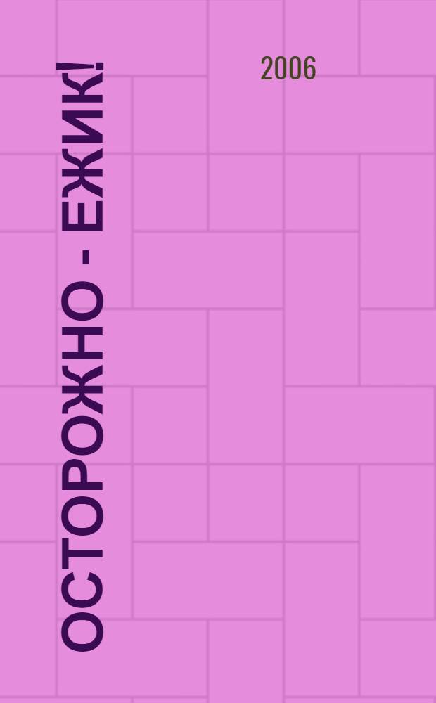 Осторожно - ежик!