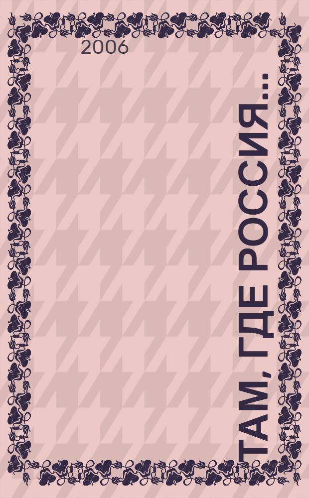 Там, где Россия...