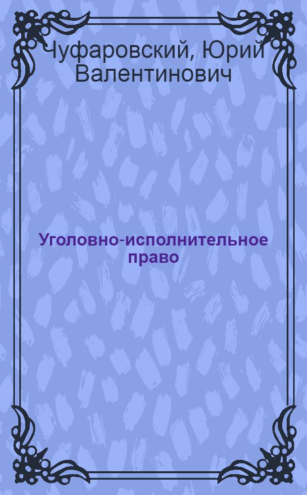 Уголовно-исполнительное право : вопросы и ответы : учебное пособие