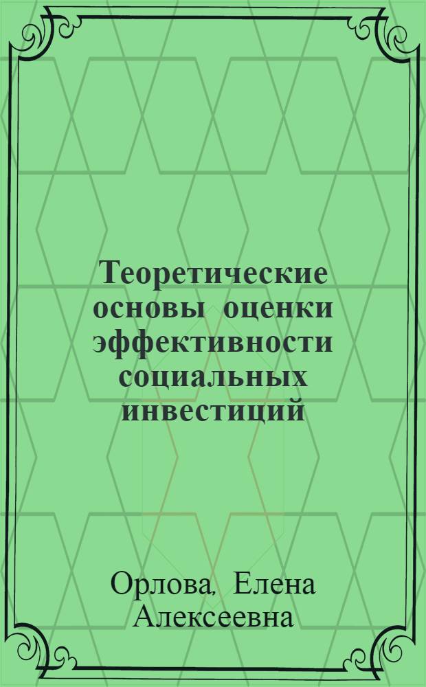 Теоретические основы оценки эффективности социальных инвестиций