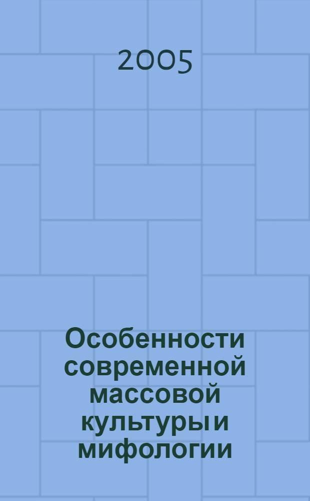 Особенности современной массовой культуры и мифологии