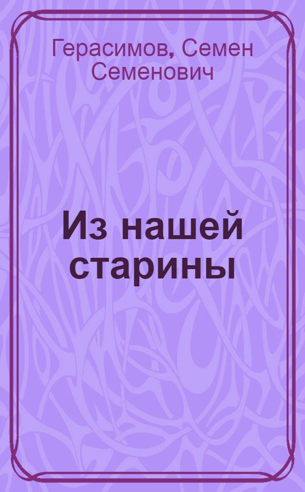 Из нашей старины