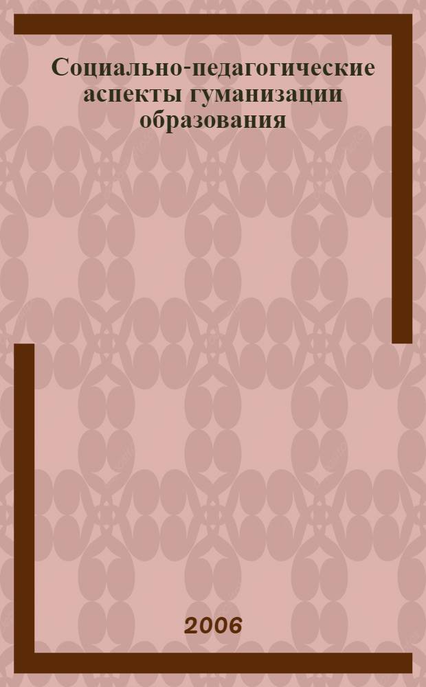 Социально-педагогические аспекты гуманизации образования