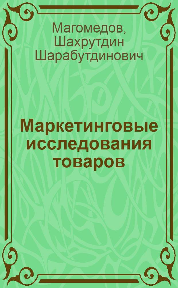 Маркетинговые исследования товаров (услуг) : монография