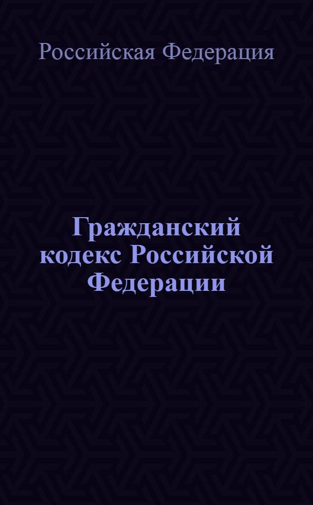 Гражданский кодекс Российской Федерации : с изменениями и дополнениями на 1 октября 2006 года с алфавитно-предметным указателем : ч. 1, 2, 3