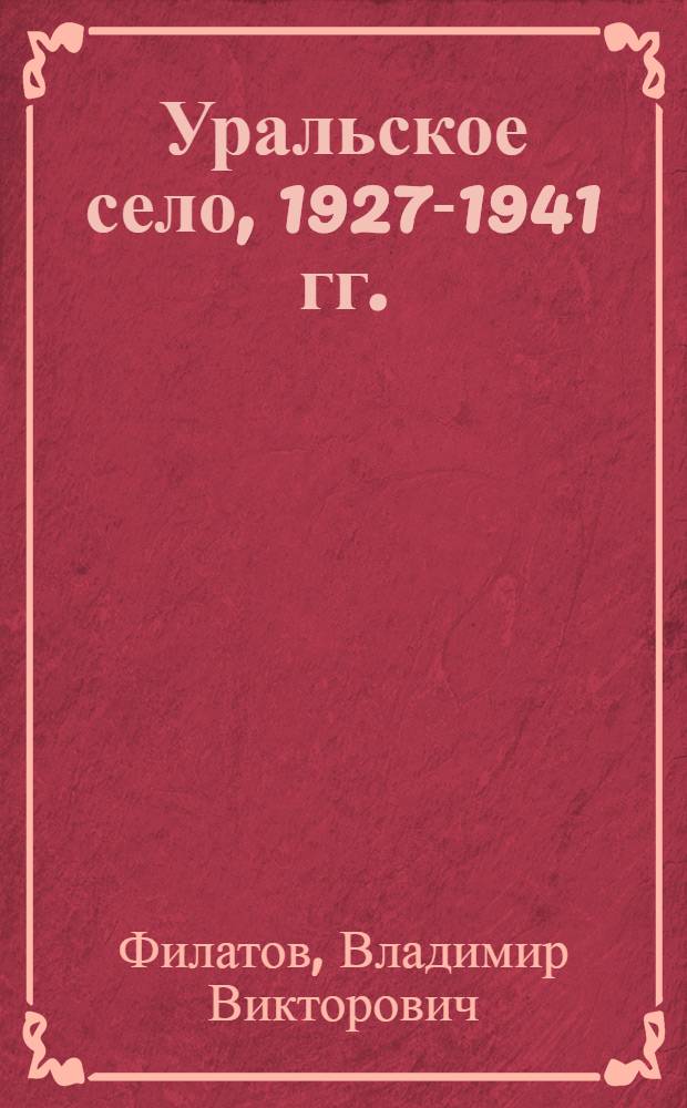 Уральское село, 1927-1941 гг.: динамика и темпы развития земледелия