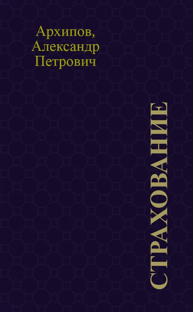 Страхование : твой правильный выбор : элективный курс : учебное пособие для 8-9 классов общеобразовательных учреждений