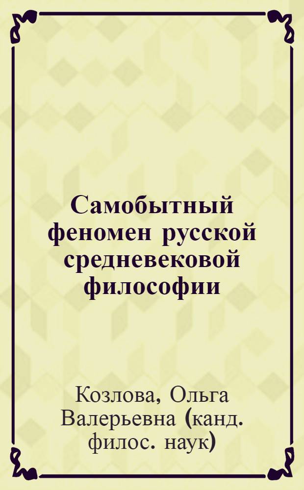 Самобытный феномен русской средневековой философии : монография