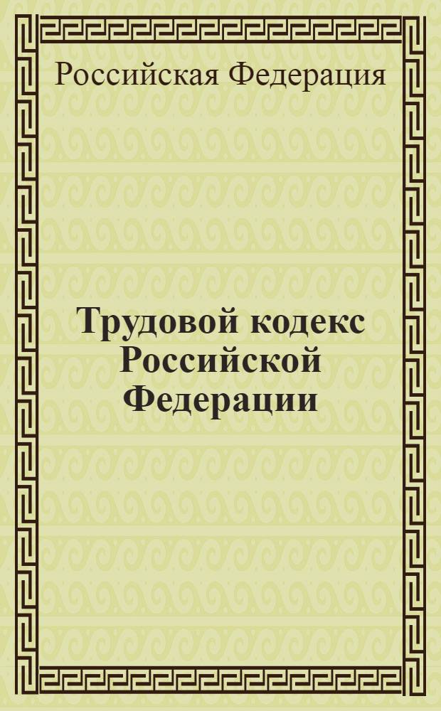 Трудовой кодекс Российской Федерации : по состоянию на 10 ноября 2006 г. : официальный текст