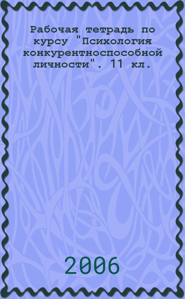 Рабочая тетрадь по курсу "Психология конкурентноспособной личности". 11 кл.