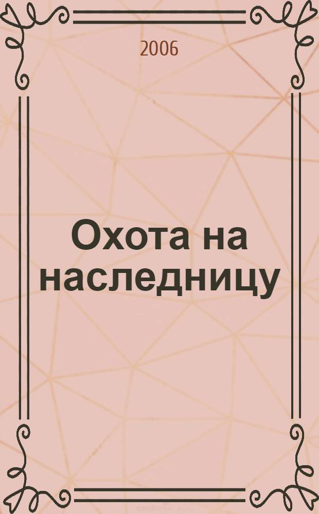 Охота на наследницу : роман
