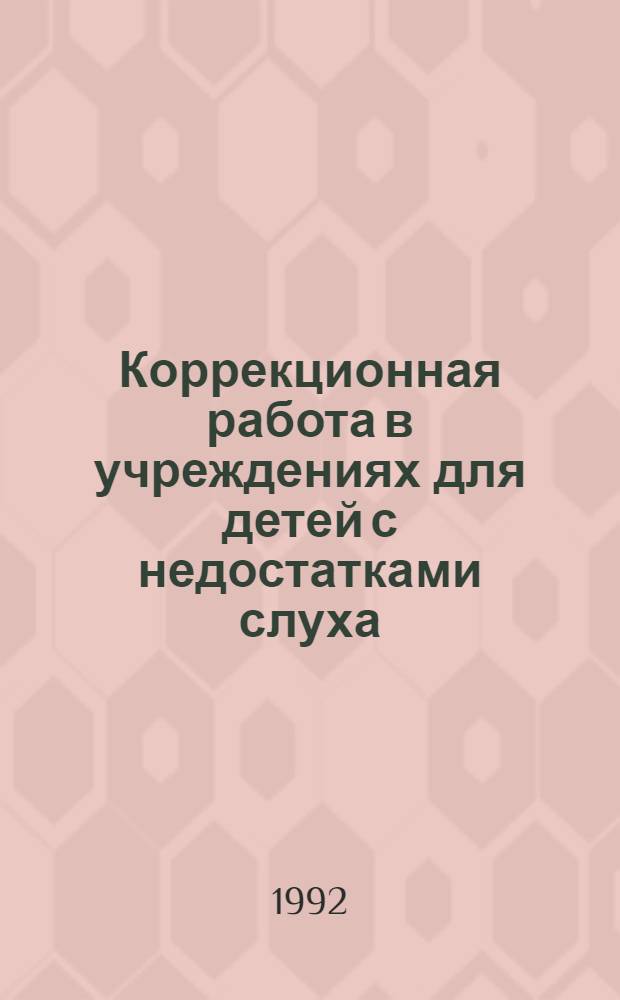 Коррекционная работа в учреждениях для детей с недостатками слуха : межвузовский сборник научных трудов