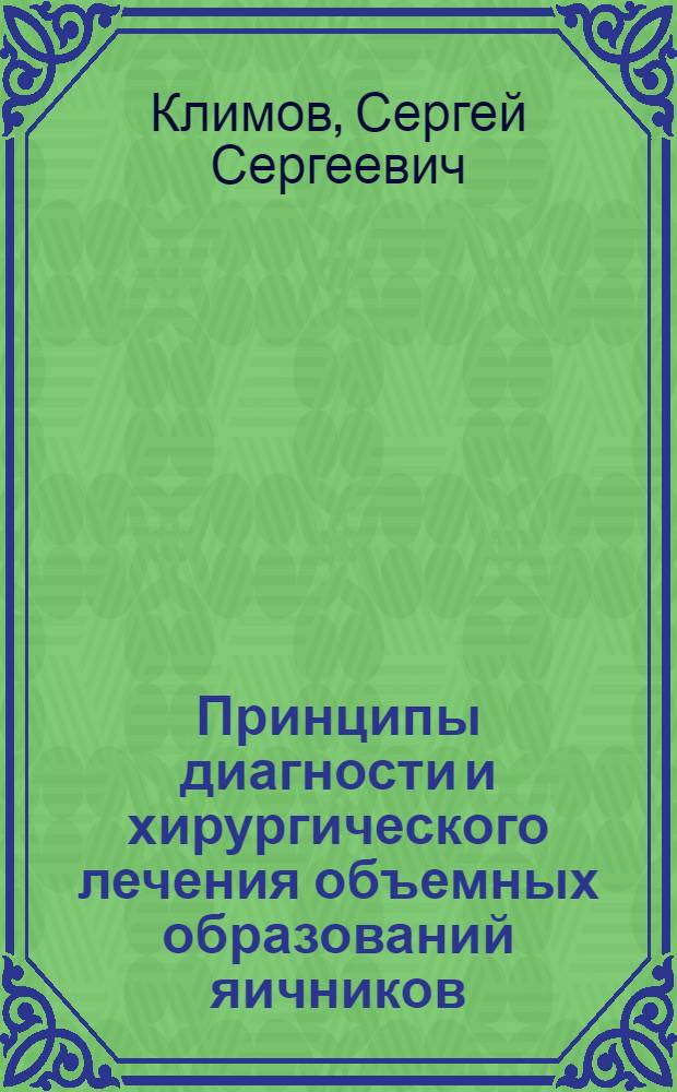 Принципы диагности и хирургического лечения объемных образований яичников : автореферат диссертации на соискание ученой степени к.м.н. : специальность 14.00.01