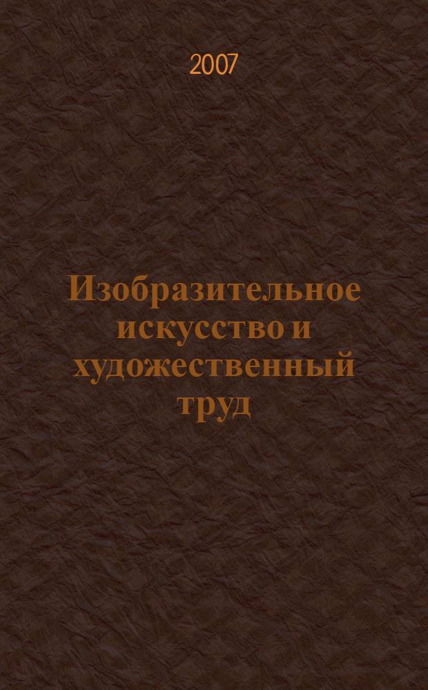Изобразительное искусство и художественный труд : 4 класс : (система Д. Б. Эльконина - В. В. Давыдова) : пособие для учителя начальной школы
