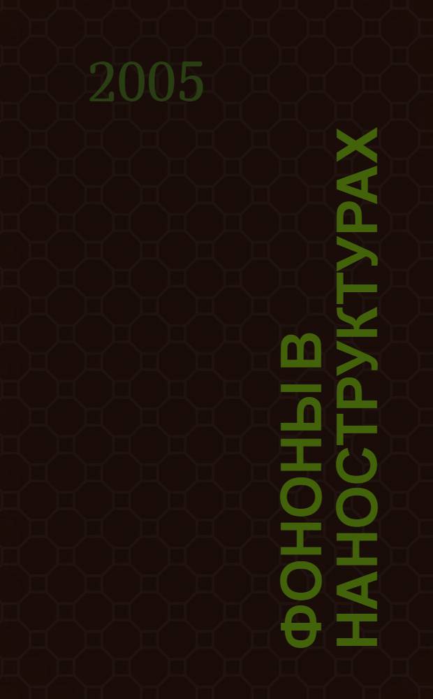 Фононы в наноструктурах