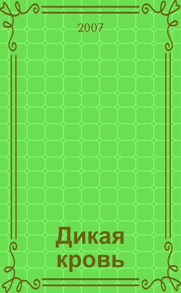 Дикая кровь : роман