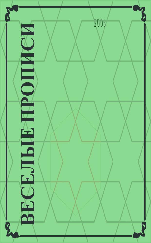 Веселые прописи: Раскраска (кот)