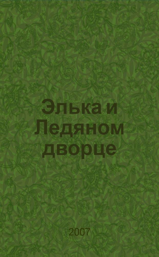 Элька и Ледяном дворце
