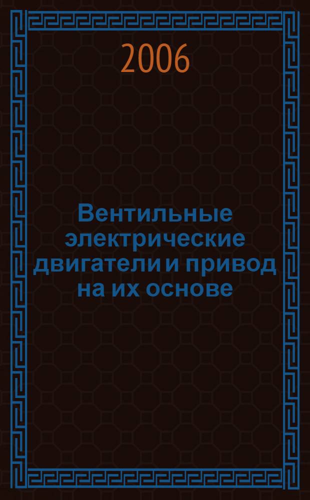 Вентильные электрические двигатели и привод на их основе (малая и средняя мощность) : курс лекций : учебное пособие для студентов высших учебных заведений по специальности "Электропривод и автоматика промышленных установок и технологических комплексов" направления "Электротехника, электромеханика и электротехнологии"