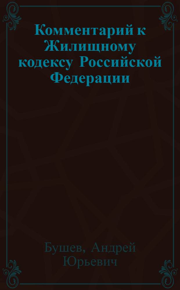 Комментарий к Жилищному кодексу Российской Федерации : (постатейный) : с учетом изменений, внесенных Федеральными законами N 184-ФЗ, 199-ФЗ, а также постановления Конституционного Суда РФ N 6-П