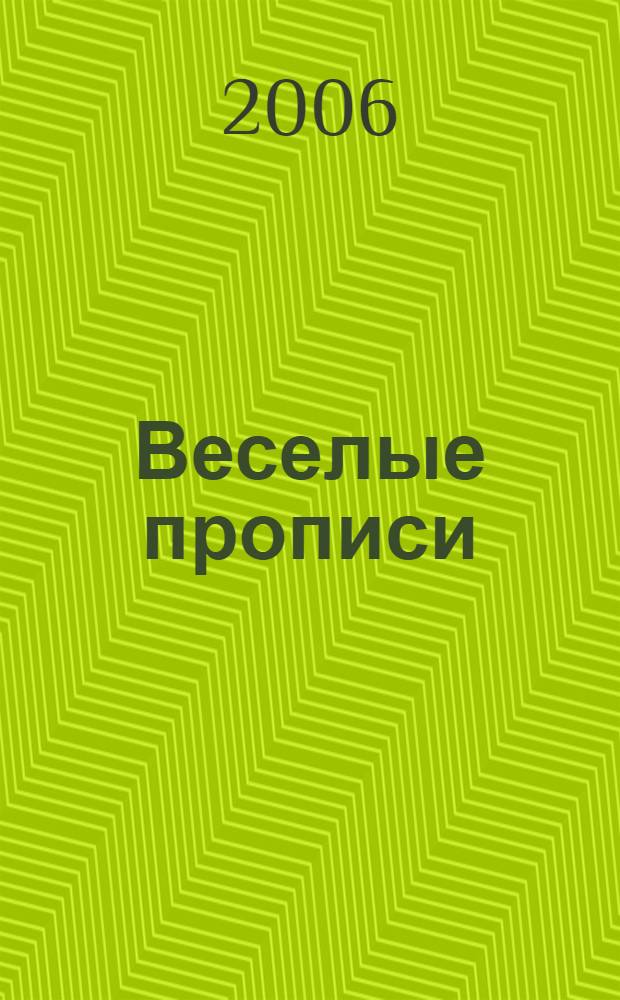 Веселые прописи: Раскраска (колобок)