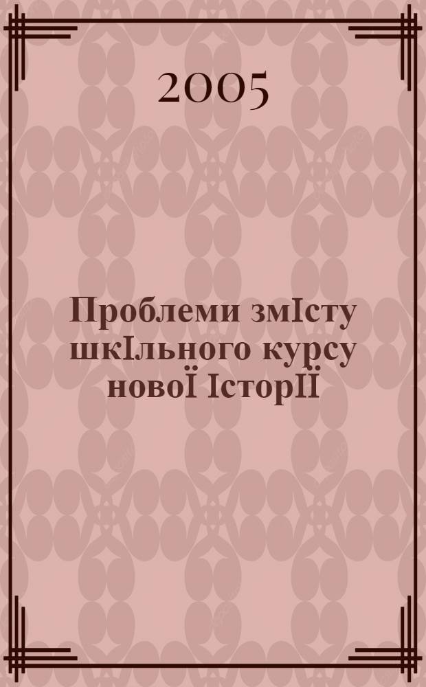 Проблеми змiсту шкiльного курсу новоï iсторiï : сборник статей