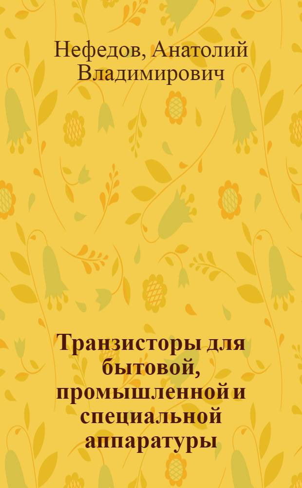 Транзисторы для бытовой, промышленной и специальной аппаратуры : справочное пособие