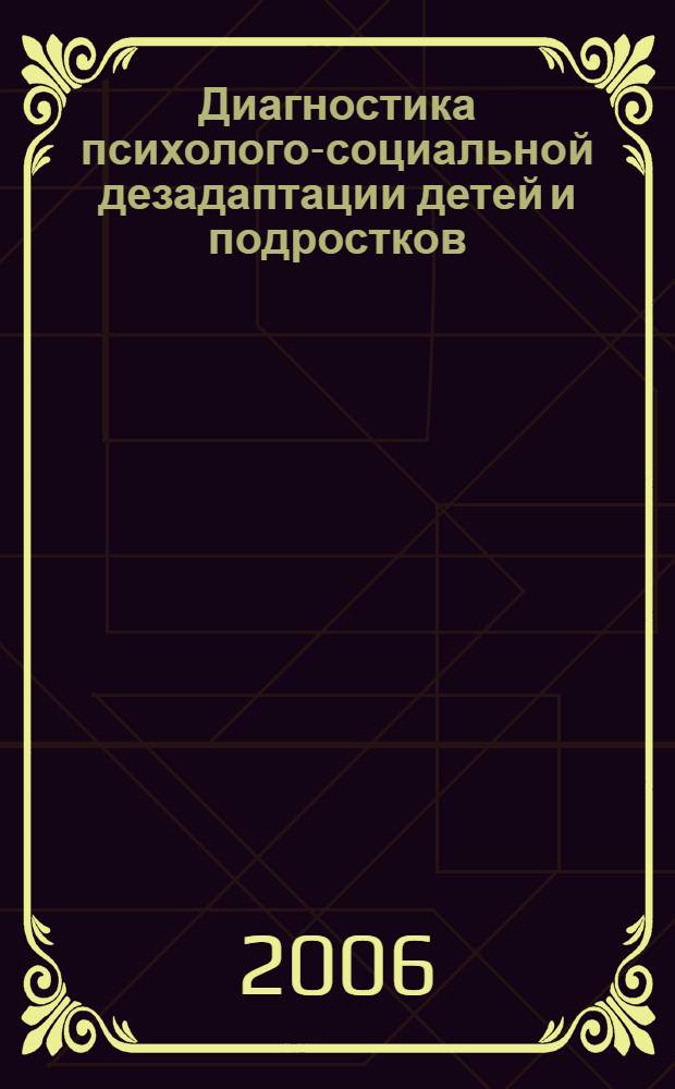 Диагностика психолого-социальной дезадаптации детей и подростков : методическое пособие