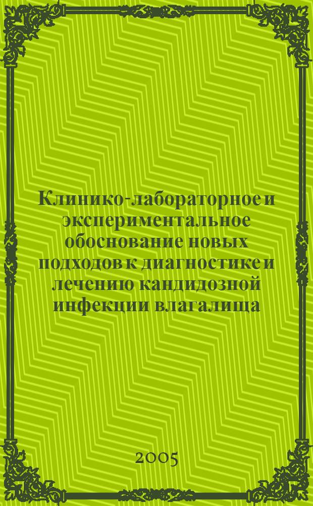 Клинико-лабораторное и экспериментальное обоснование новых подходов к диагностике и лечению кандидозной инфекции влагалища : автореферат диссертации на соискание ученой степени к.м.н. : специальность 14.00.01; специальность 03.00.07