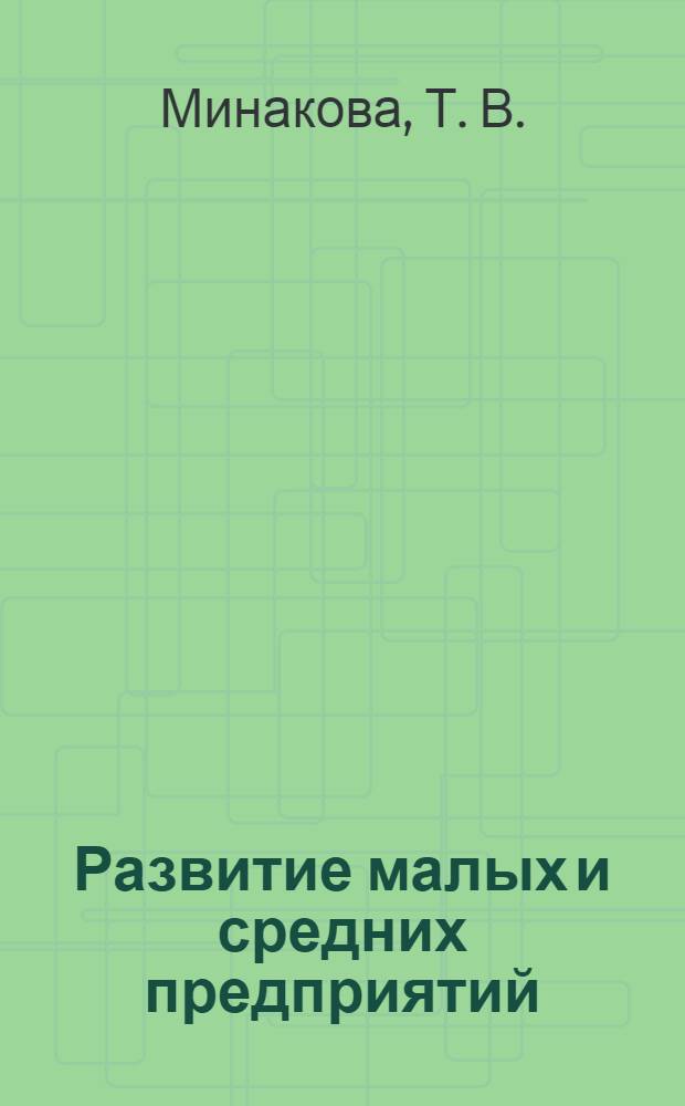 Развитие малых и средних предприятий: опыт Франции. препринт 056/2006
