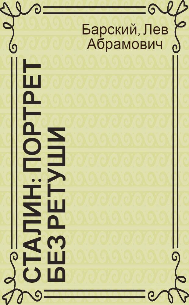 Сталин : портрет без ретуши