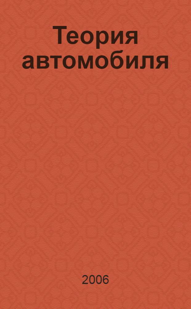 Теория автомобиля : учебное пособие для студентов, обучающихся по специальности "Автомобиле- и тракторостроение"