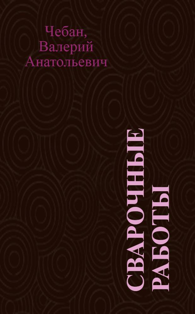 Сварочные работы : учебное пособие для студентов специальных учебных заведений