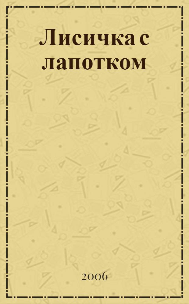 Лисичка с лапотком : для чтения родителями детям