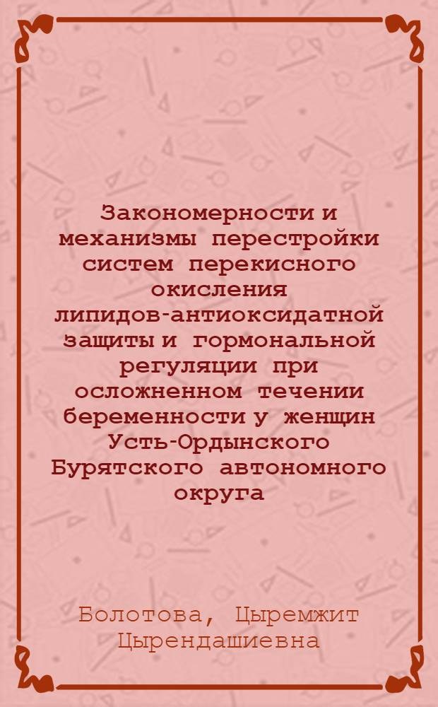 Закономерности и механизмы перестройки систем перекисного окисления липидов-антиоксидатной защиты и гормональной регуляции при осложненном течении беременности у женщин Усть-Ордынского Бурятского автономного округа : автореферат диссертации на соискание ученой степени к.м.н. : специальность 14.00.01