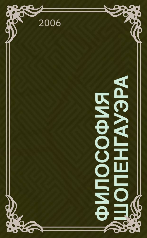 Философия Шопенгауэра