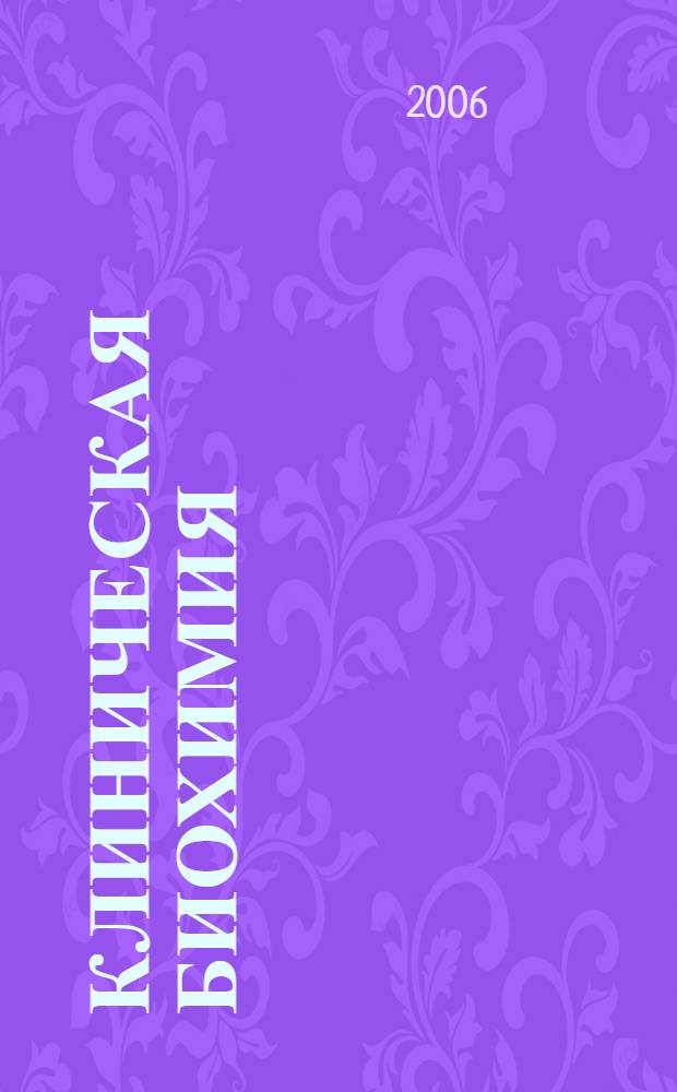 Клиническая биохимия : учебное пособие для студентов медицинских вузов